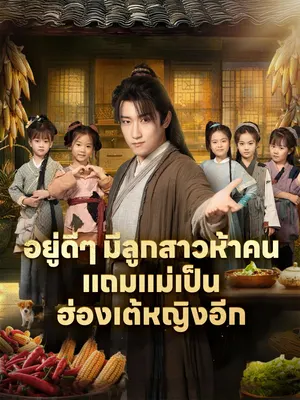 อยู่ดีๆ มีลูกสาวห้าคน แถมแม่เป็นฮ่องเต้หญิงอีก