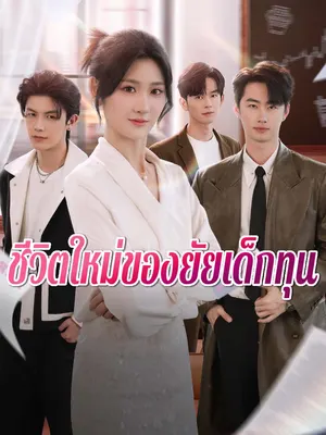 ชีวิตใหม่ของยัยเด็กทุน