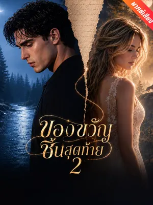 ของขวัญชิ้นสุดท้าย 2