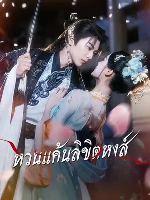 หวนแค้นลิขิตหงส์
