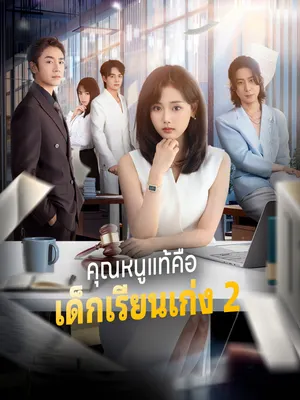 คุณหนูแท้คือเด็กเรียนเก่ง 2