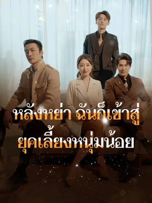หลังหย่า ฉันก็เข้าสู่ยุคเลี้ยงหนุ่มน้อย