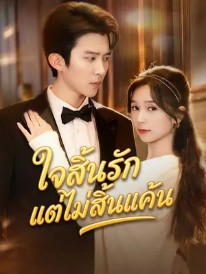 ใจสิ้นรักแต่ไม่สิ้นแค้น