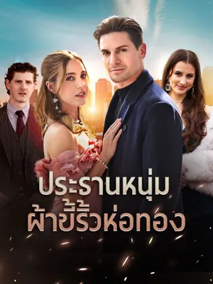 ประธานหนุ่มผ้าขี้ริ้วห่อทอง