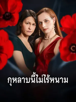 กุหลาบนี้ไม่ไร้หนาม