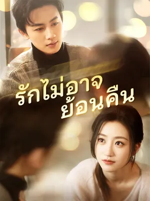 รักไม่อาจย้อนคืน