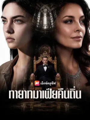 ทายาทมาเฟียคืนถิ่น