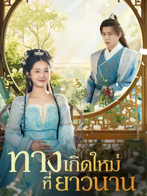 ทางเกิดใหม่ที่ยาวนาน