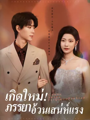 เกิดใหม่! ภรรยาอ้วนเสน่ห์แรง