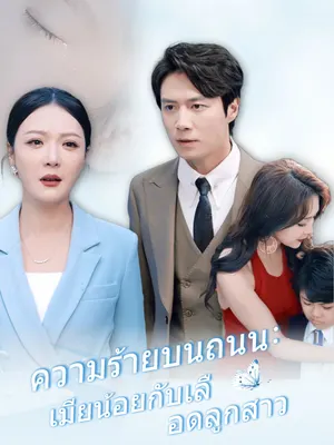 ความร้ายบนถนน: เมียน้อยกับเลือดลูกสาว
