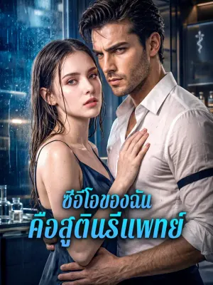ซีอีโอของฉัน คือสูตินรีแพทย์