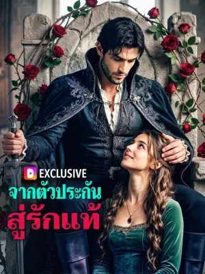 จากตัวประกัน สู่รักแท้