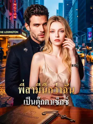 พี่สามีนึกว่าฉัน เป็นตุ๊กตาเซ็กซ์