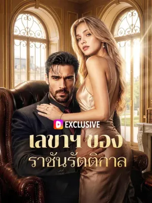 เลขาฯ ของราชันรัตติกาล
