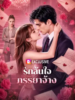 รักล้นใจภรรยาจ้าง