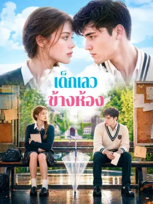 เด็กเลว ข้างห้อง