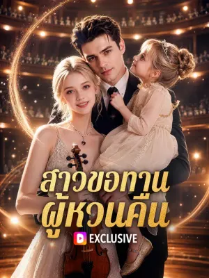 สาวขอทาน ผู้หวนคืน