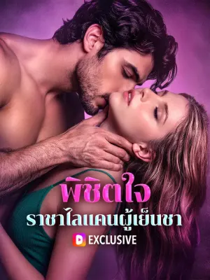 พิชิตใจ ราชาไลแคนผู้เย็นชา