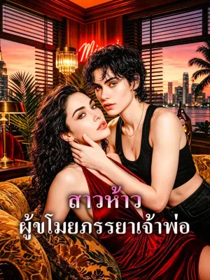 สาวห้าว ผู้ขโมยภรรยาเจ้าพ่อ