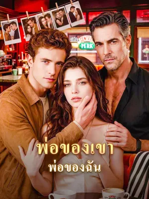 พ่อของเขา พ่อของฉัน