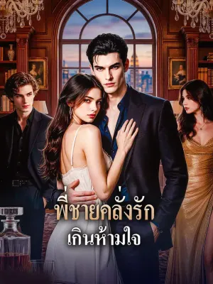 พี่ชายคลั่งรัก เกินห้ามใจ