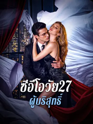 ซีอีโอวัย27 ผู้บริสุทธิ์