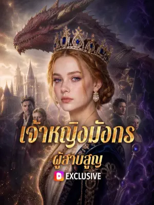 เจ้าหญิงมังกร ผู้สาบสูญ