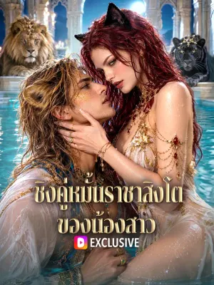 ชิงคู่หมั้นราชาสิงโต ของน้องสาว
