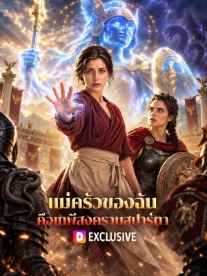 แม่ครัวของฉัน คือเทพีสงครามสปาร์ตา