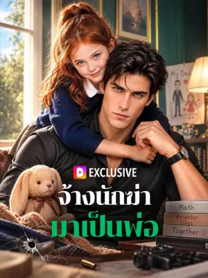 จ้างนักฆ่ามาเป็นพ่อ