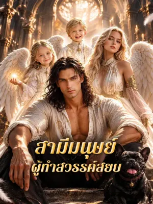 สามีมนุษย์ ผู้ทำสวรรค์สยบ