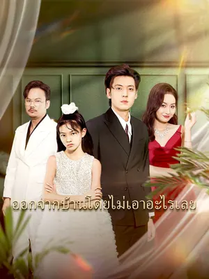ออกจากบ้านโดยไม่เอาอะไรเลย