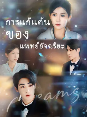 การแก้แค้นของแพทย์อัจฉริยะ
