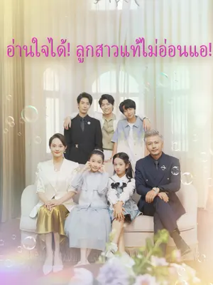 อ่านใจได้! ลูกสาวแท้ไม่อ่อนแอ!