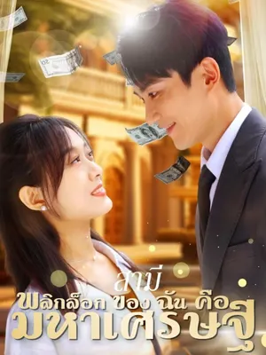 สามีพลิกล็อกของฉันคือมหาเศรษฐี