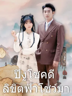 ปีงูโชคดี ลิขิตฟ้าโชว์มา