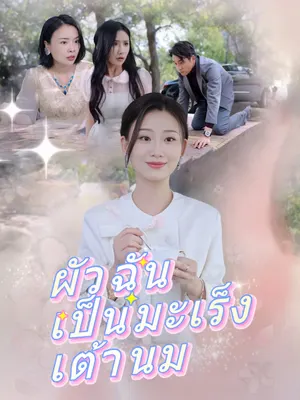 ผัวฉันเป็นมะเร็งเต้านม