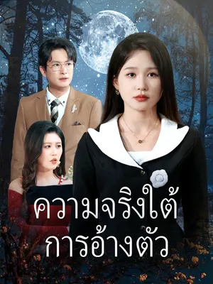 ความจริงใต้การอ้างตัว