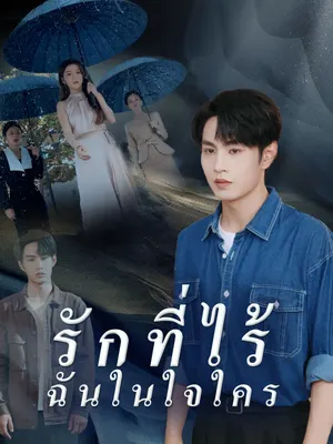 รักที่ไร้ฉันในใจใคร
