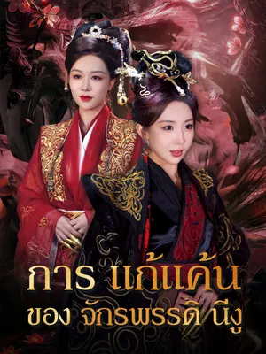 การแก้แค้นของจักรพรรดินีงู