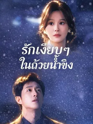 รักเงียบๆ ในถ้วยน้ำขิง