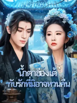 น้ำตาฮ่องเต้ กับรักที่มิอาจหวนคืน