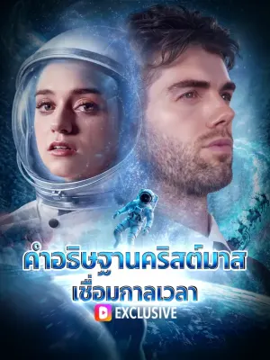 คำอธิษฐานคริสต์มาส เชื่อมกาลเวลา