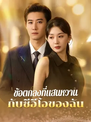 ข้อตกลงที่แสนหวานกับซีอีโอของฉัน