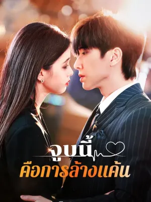 จูบนี้คือการล้างแค้น