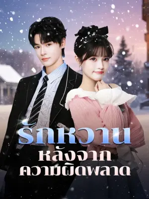 รักหวานหลังจากความผิดพลาด