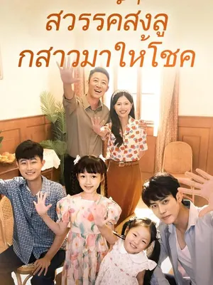 สวรรค์ส่งลูกสาวมาให้โชค