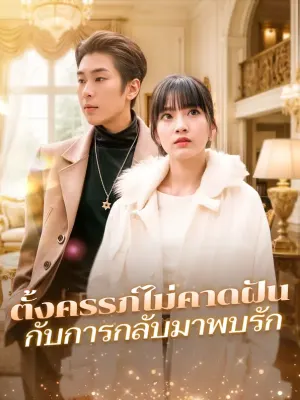 ตั้งครรภ์ไม่คาดฝันกับการกลับมาพบรัก