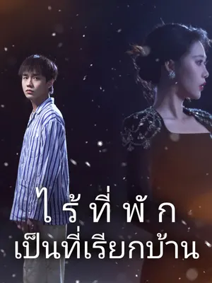 ไร้ที่พักเป็นที่เรียกบ้าน