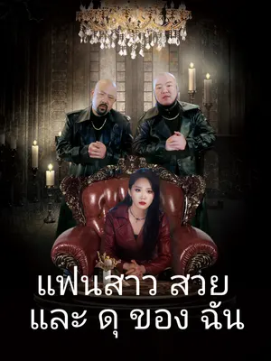 แฟนสาวสวยและดุของฉัน